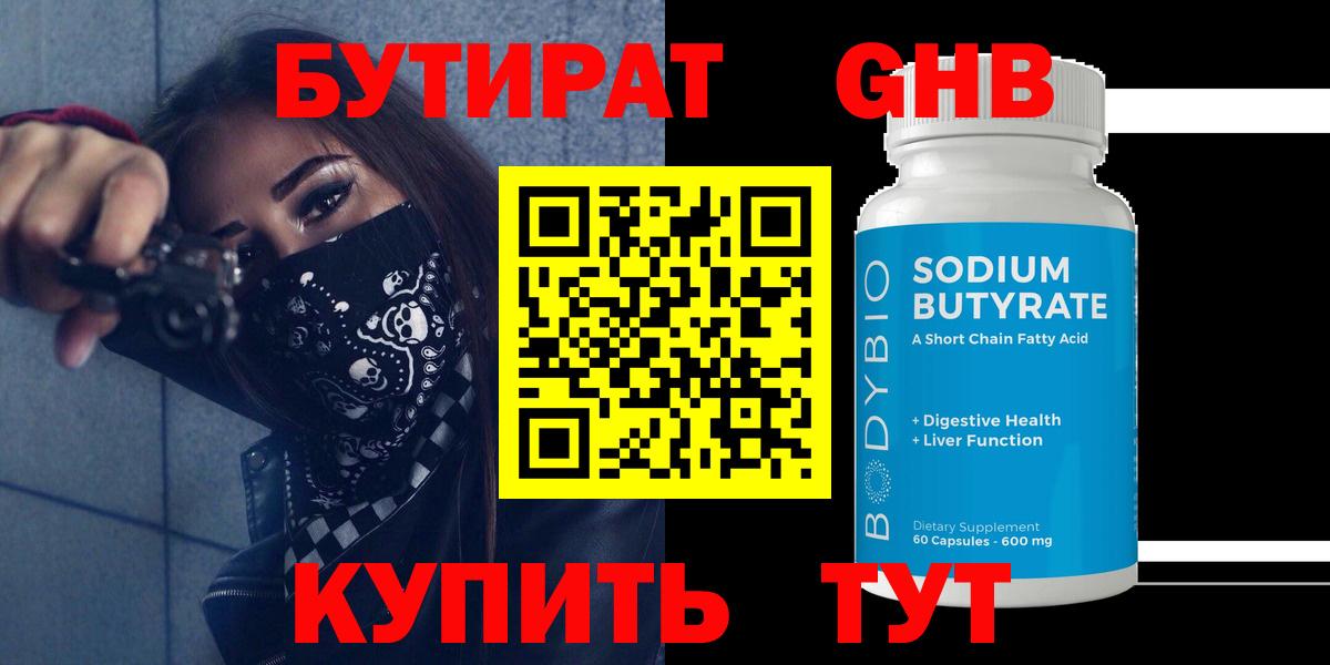 БУТИРАТ BDO 33%  Вход с VPN  Королёв 